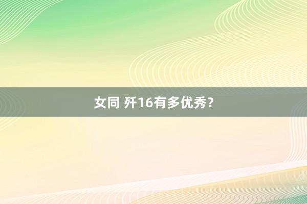 女同 歼16有多优秀？