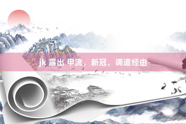 jk 露出 甲流，新冠，调遣经由