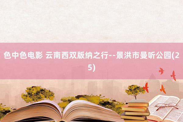 色中色电影 云南西双版纳之行--景洪市曼听公园(25)