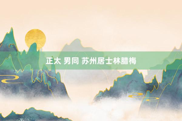 正太 男同 苏州居士林腊梅