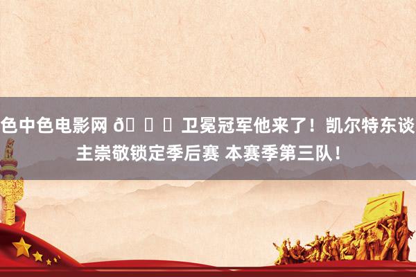色中色电影网 🍀卫冕冠军他来了！凯尔特东谈主崇敬锁定季后赛 本赛季第三队！