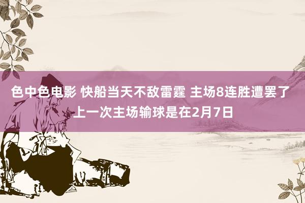 色中色电影 快船当天不敌雷霆 主场8连胜遭罢了 上一次主场输球是在2月7日