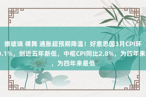 擦玻璃 裸舞 通胀超预期降温！好意思国3月CPI环比-0.1%，创近五年新低，中枢CPI同比2.8%，为四年来最低