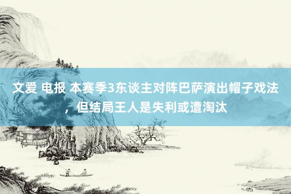 文爱 电报 本赛季3东谈主对阵巴萨演出帽子戏法，但结局王人是失利或遭淘汰
