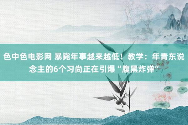 色中色电影网 暴毙年事越来越低！教学：年青东说念主的6个习尚正在引爆“腹黑炸弹”